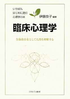 臨床心理学:全体的存在として人間を理解する (いちばんはじめに読む